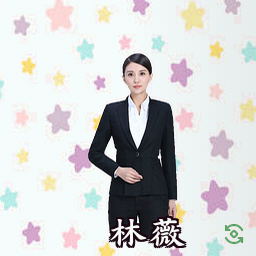 林薇