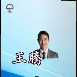 王腾